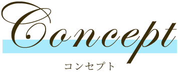 コンセプト