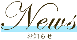 お知らせ